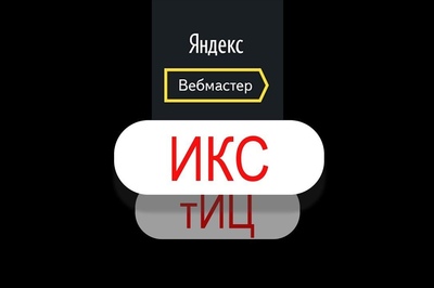 ИКС – новый показатель качества сайтов от Яндекса