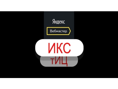 ИКС – новый показатель качества сайтов от Яндекса
