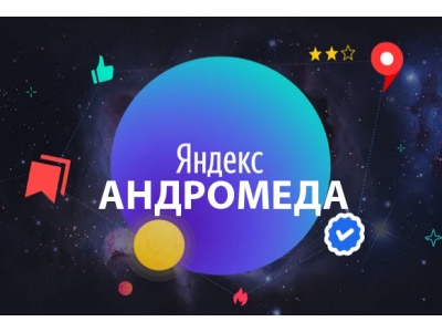 Новый поисковой алгоритм Яндекса