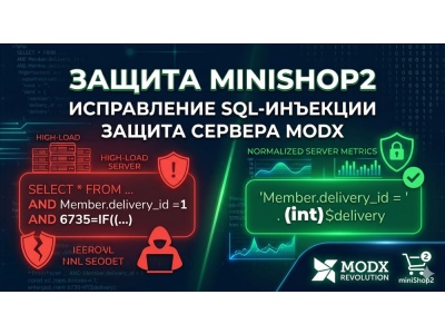 Исправление SQL-инъекции в miniShop2 (MODX) — решение проблемы в msOrderHandler
