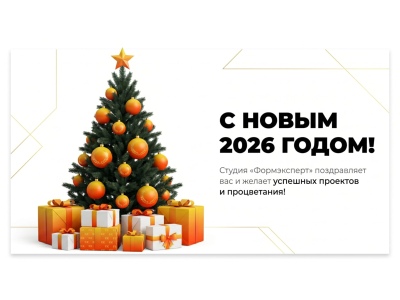 С Новым 2026 годом: время новых высот и высоких конверсий!