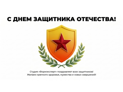 С 23 февраля: надежная защита ваших позиций в бизнесе