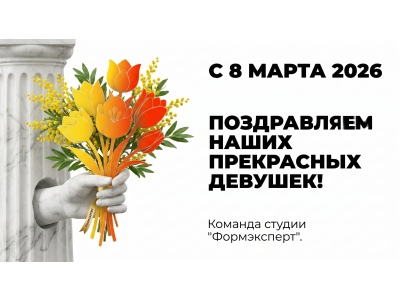 С 8 Марта: красоты, вдохновения и цветущих проектов