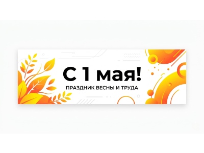 С 1 Мая: праздник созидания и эффективной работы