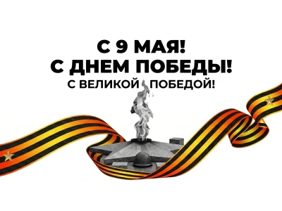 С Днем Великой Победы — 9 Мая