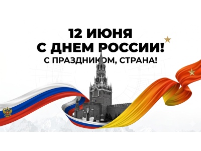 Поздравляем с Днем России 2026!