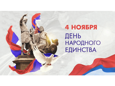 C Днем народного единства 2025!