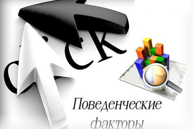 Увеличение влияния поведенческих фактора в ранжировании Яндекса