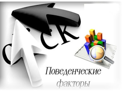 Увеличение влияния поведенческих фактора в ранжировании Яндекса