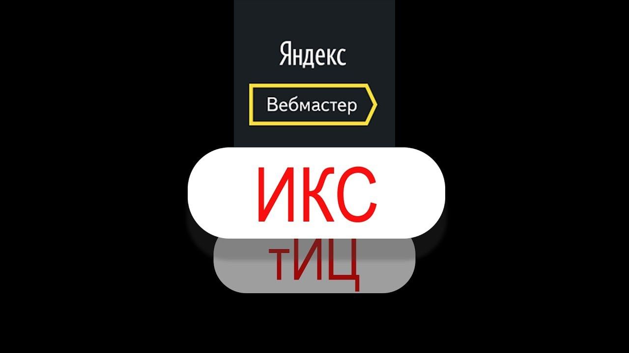 ИКС &ndash; новый показатель качества сайтов от Яндекса