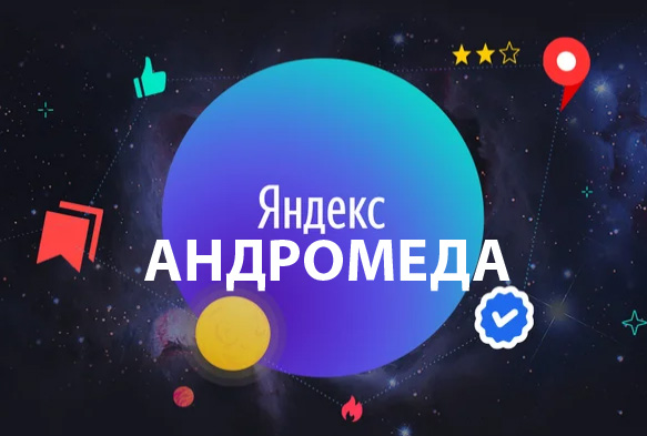 Новый поисковой алгоритм Яндекса