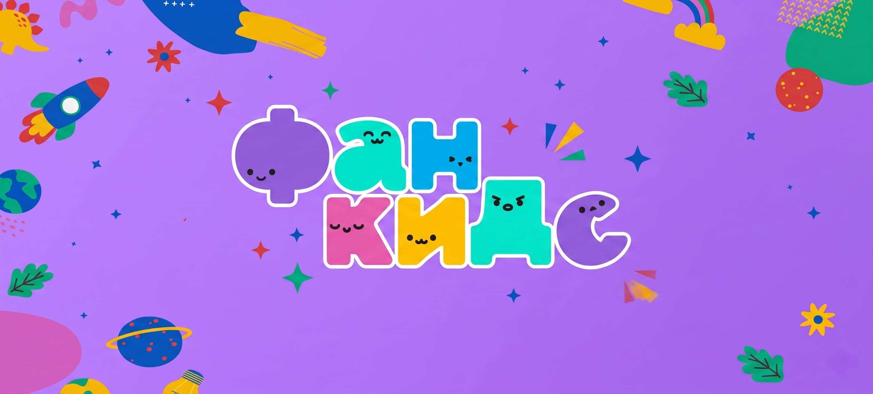 Фан Кидс