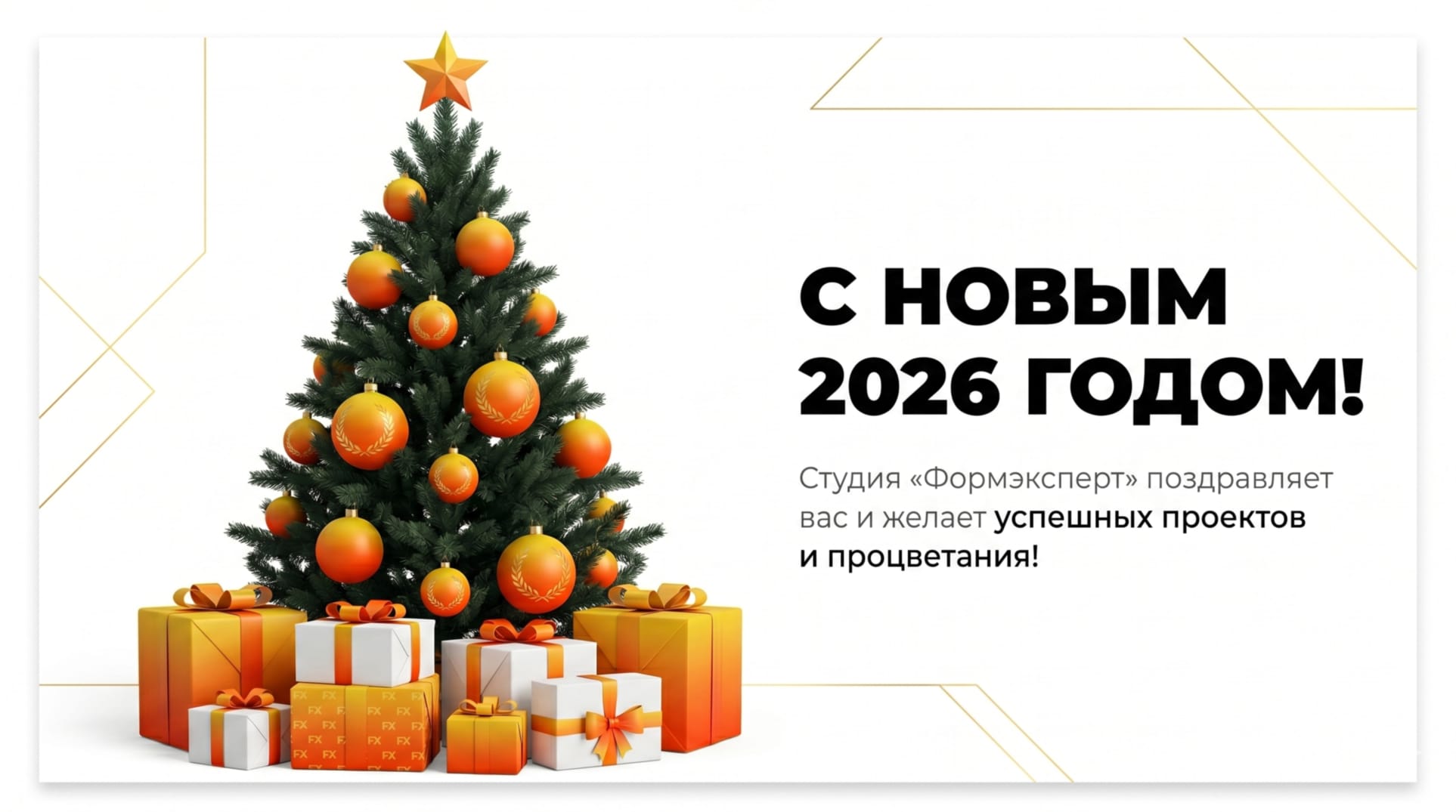 С Новым 2026 годом: время новых высот и высоких конверсий!