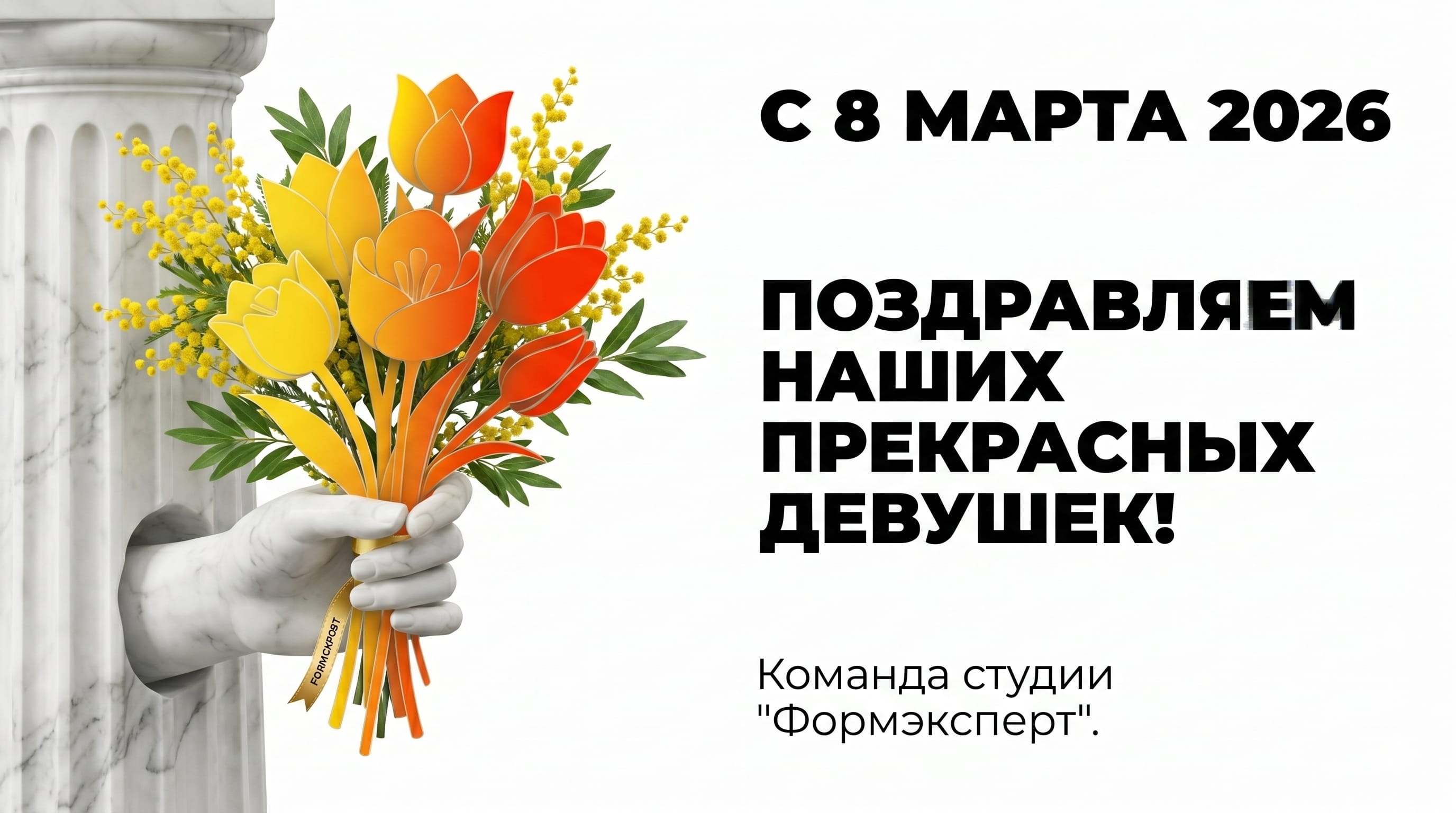С 8 Марта: красоты, вдохновения и цветущих проектов