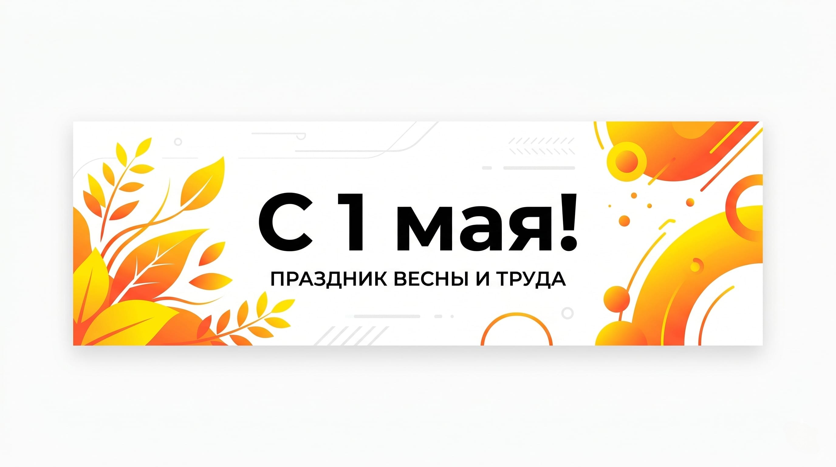 С 1 Мая: праздник созидания и эффективной работы