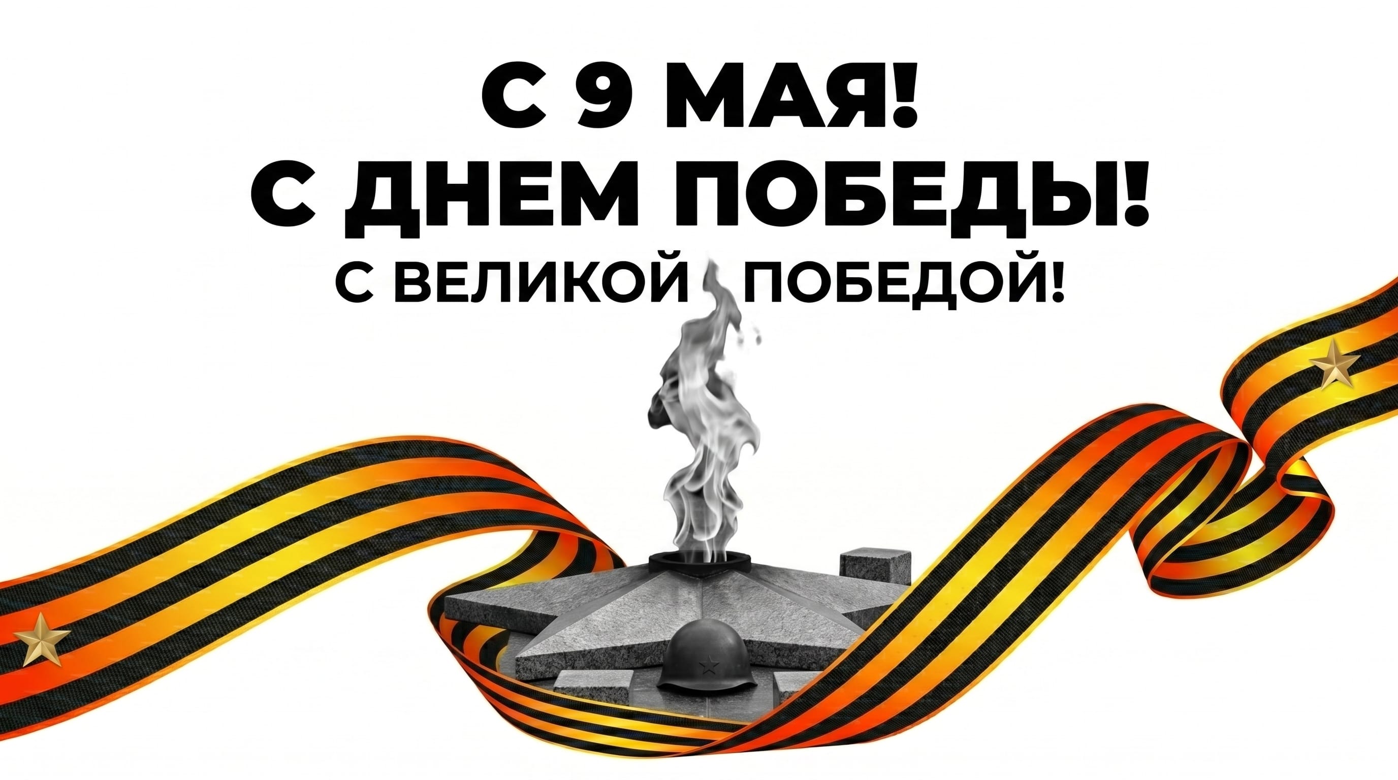 С Днем Великой Победы &mdash; 9 Мая