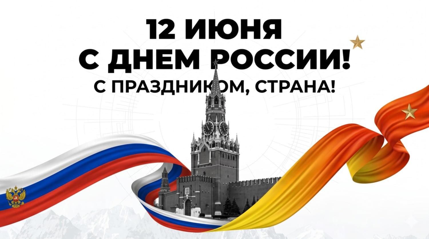 Поздравляем с Днем России 2026!