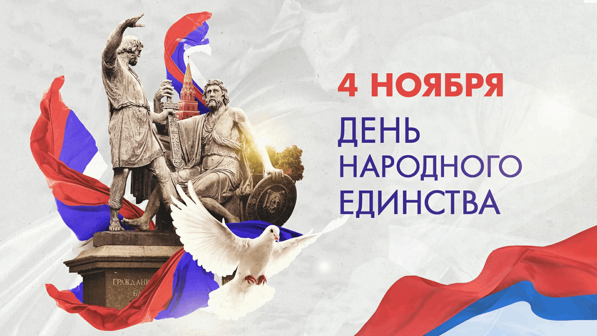 C Днем народного единства 2025!