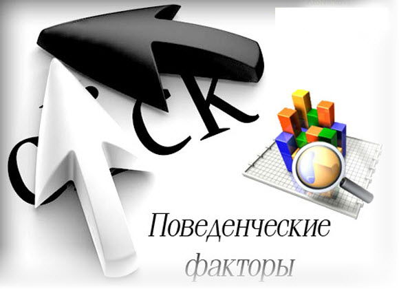 Увеличение влияния поведенческих фактора в ранжировании Яндекса
